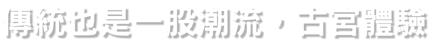 傳統也是一股潮流，古宮體驗