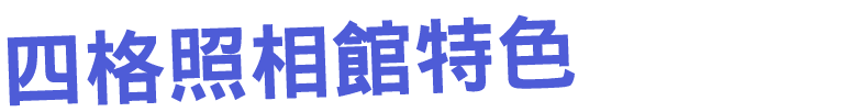 四格照相館特色