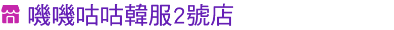￼ 嘰嘰咕咕韓服2號店