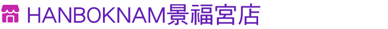 ￼ HANBOKNAM景福宮店