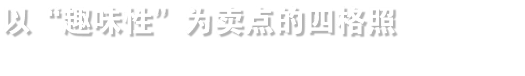 以“趣味性”为卖点的四格照