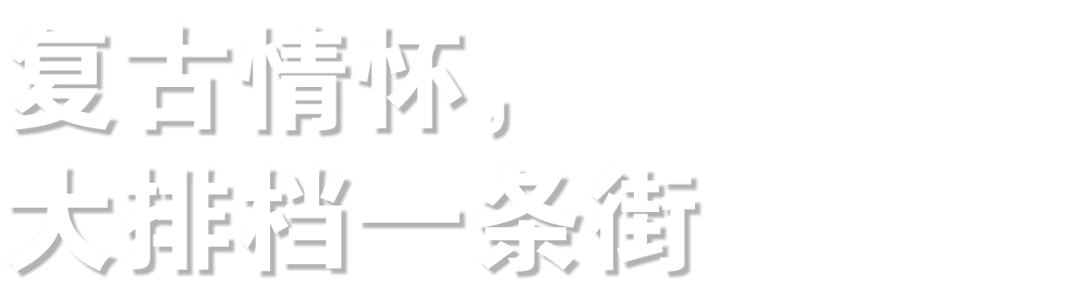 复古情怀， 大排档一条街