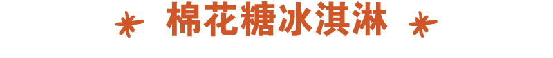 ￼ 棉花糖冰淇淋 ￼