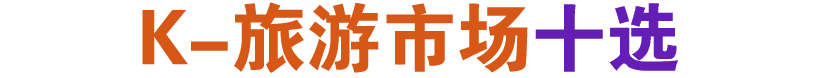 K 旅游市场十选