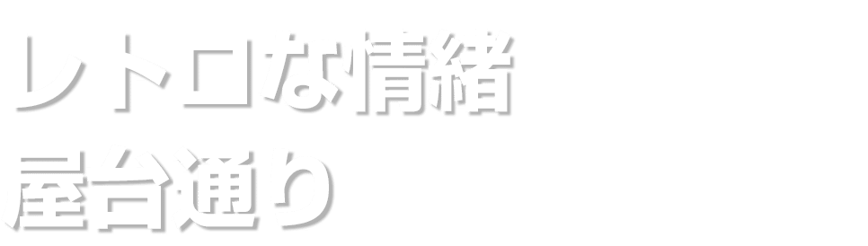 レトロな情緒 屋台通り