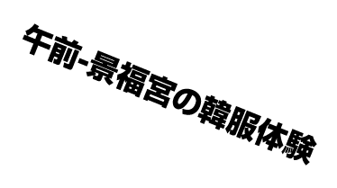 午前 景福宮の韓服体験