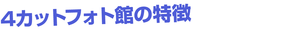 4カットフォト館の特徴