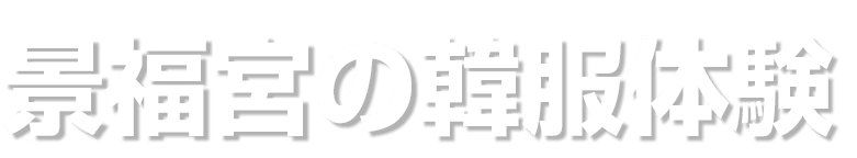景福宮の韓服体験