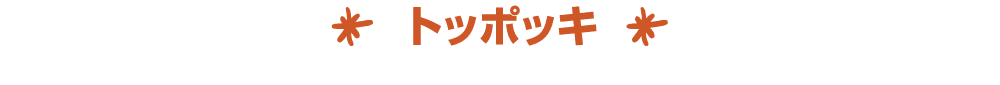 ￼ トッポッキ ￼