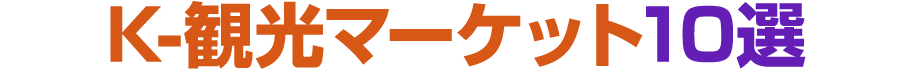 K 観光マーケット10選