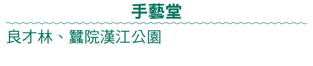手藝堂 良才林、蠶院漢江公園