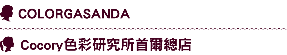￼ COLORGASANDA ￼ Cocory色彩研究所首爾總店 