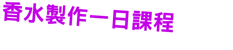 香水製作一日課程