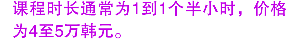 课程时长通常为1到1个半小时，价格为4至5万韩元。 