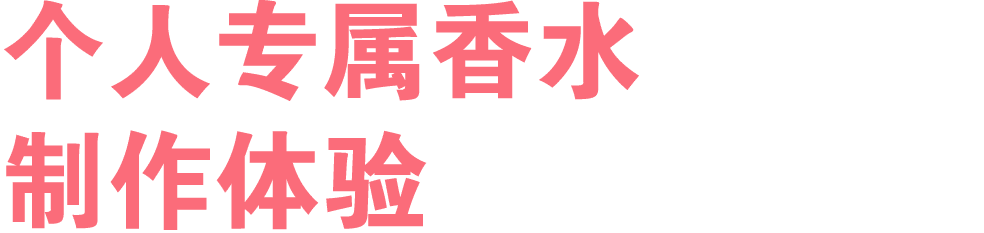 个人专属香水 制作体验