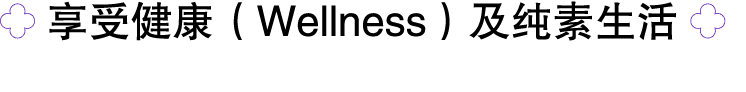 ￼ 享受健康（Wellness）及纯素生活 ￼