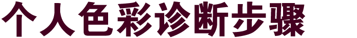 个人色彩诊断步骤