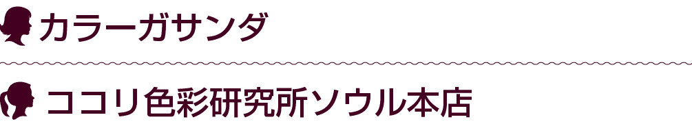 ￼ カラーガサンダ ￼ ココリ色彩研究所ソウル本店