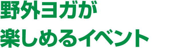 野外ヨガが 楽しめるイベント