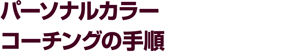 パーソナルカラー コーチングの手順
