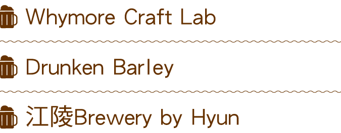 ￼ Whymore Craft Lab ￼ Drunken Barley ￼ 江陵Brewery by Hyun