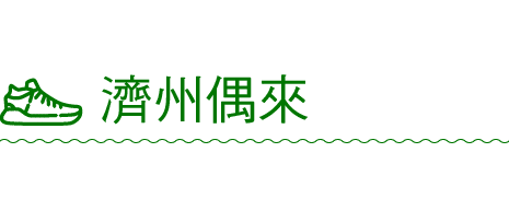 ￼ 濟州偶來