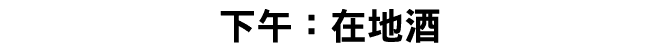 下午：在地酒 