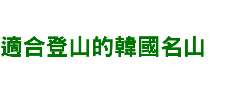 適合登山的韓國名山