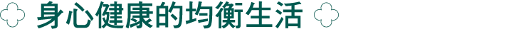 ￼ 身心健康的均衡生活 ￼