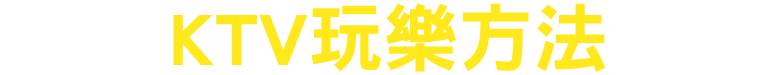 KTV玩樂方法