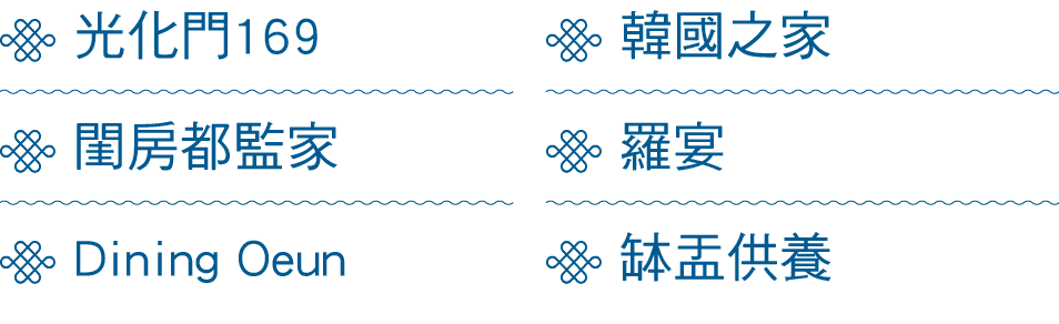 ￼ 光化門169 ￼ 閨房都監家 ￼ Dining Oeun ￼ 韓國之家 ￼ 羅宴 ￼ 缽盂供養