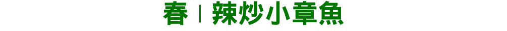 春 | 辣炒小章魚
