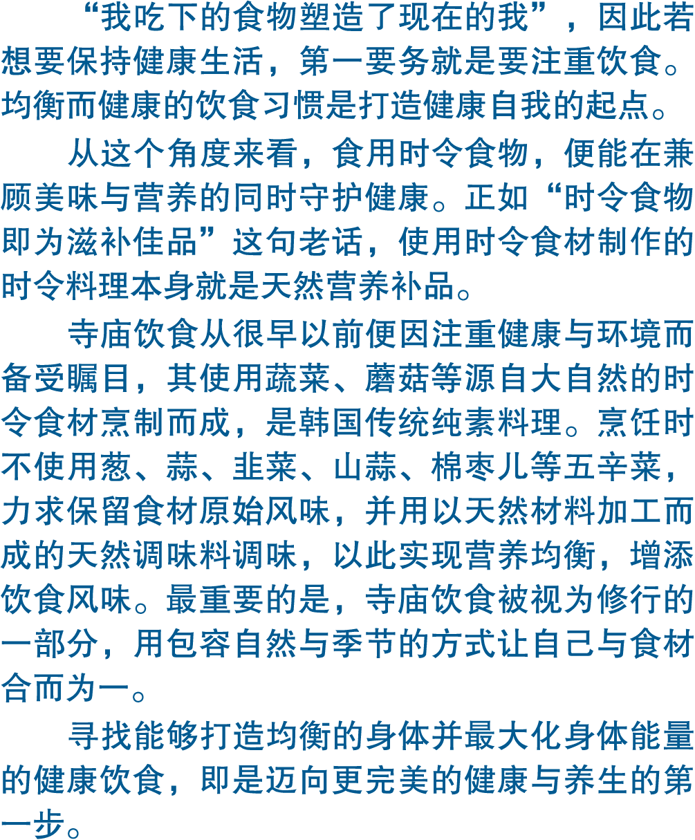 “我吃下的食物塑造了现在的我”，因此若想要保持健康生活，第一要务就是要注重饮食。均衡而健康的饮食习惯是打造健康自我的起点。 从这个角度来看，食用时令食物，便能在兼顾美味与营养的同时守护健康。正如“时令食物即为滋补佳品”这句老话，使用时...