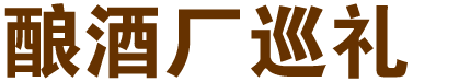 酿酒厂巡礼