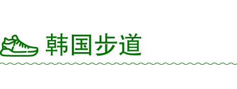 ￼ 韩国步道