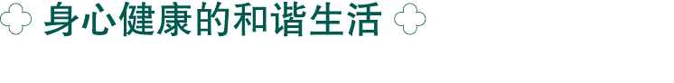 ￼ 身心健康的和谐生活 ￼