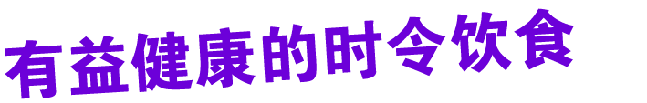 有益健康的时令饮食