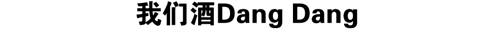 我们酒Dang Dang