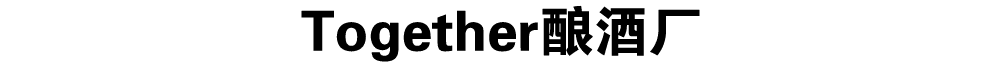 Together酿酒厂 