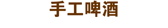 手工啤酒