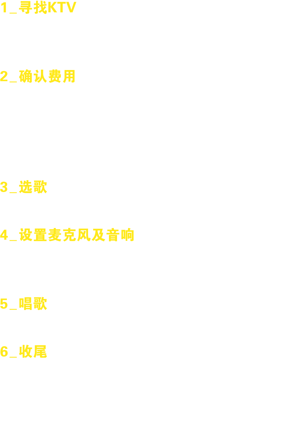 1_寻找KTV 利用网络地图或智能手机APP寻找KTV及投币式KTV的位置，通常社区内随处可见，可就近前往或选择热门店家。 2_确认费用 可在按曲或按时收费两种方式中选一，有些店家不能刷卡，最好自备现金。没有现金也可以通过转账支付。通...