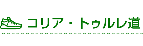￼ コリア・トゥルレ道 
