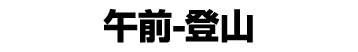 午前 登山