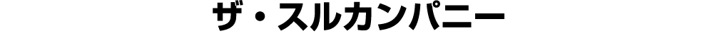 ザ・スルカンパニー