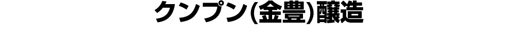 クンプン(金豊)醸造