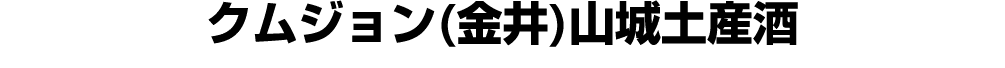 クムジョン(金井)山城土産酒