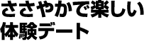 ささやかで楽しい体験デート
