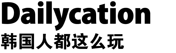 Dailycation 韩国人都这么玩